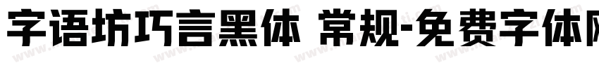 字语坊巧言黑体 常规字体转换